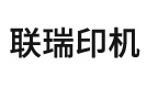 玉田县联瑞印刷机械制造有限公司